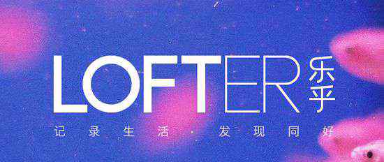 宋思源 LOFTER：達(dá)人最后的烏托邦