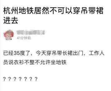 杭州地鐵乘客守則 女子穿吊帶屬于“衣衫不整”不能進(jìn)站？杭州地鐵道歉