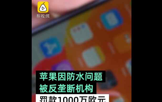 蘋果因防水問題被罰1000萬歐元 意大利反壟斷機(jī)構(gòu)認(rèn)為其欺詐消費(fèi)者