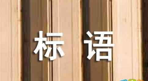 國家安全法宣傳標(biāo)語 國家安全法宣傳標(biāo)語