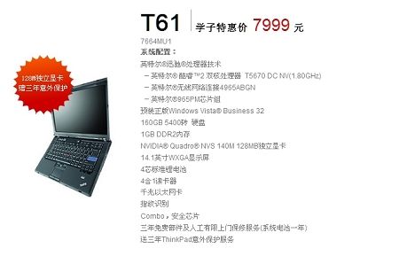 thinkpad學(xué)生機(jī) 聯(lián)想ThinkPad內(nèi)地首推學(xué)生機(jī) T61售7999元