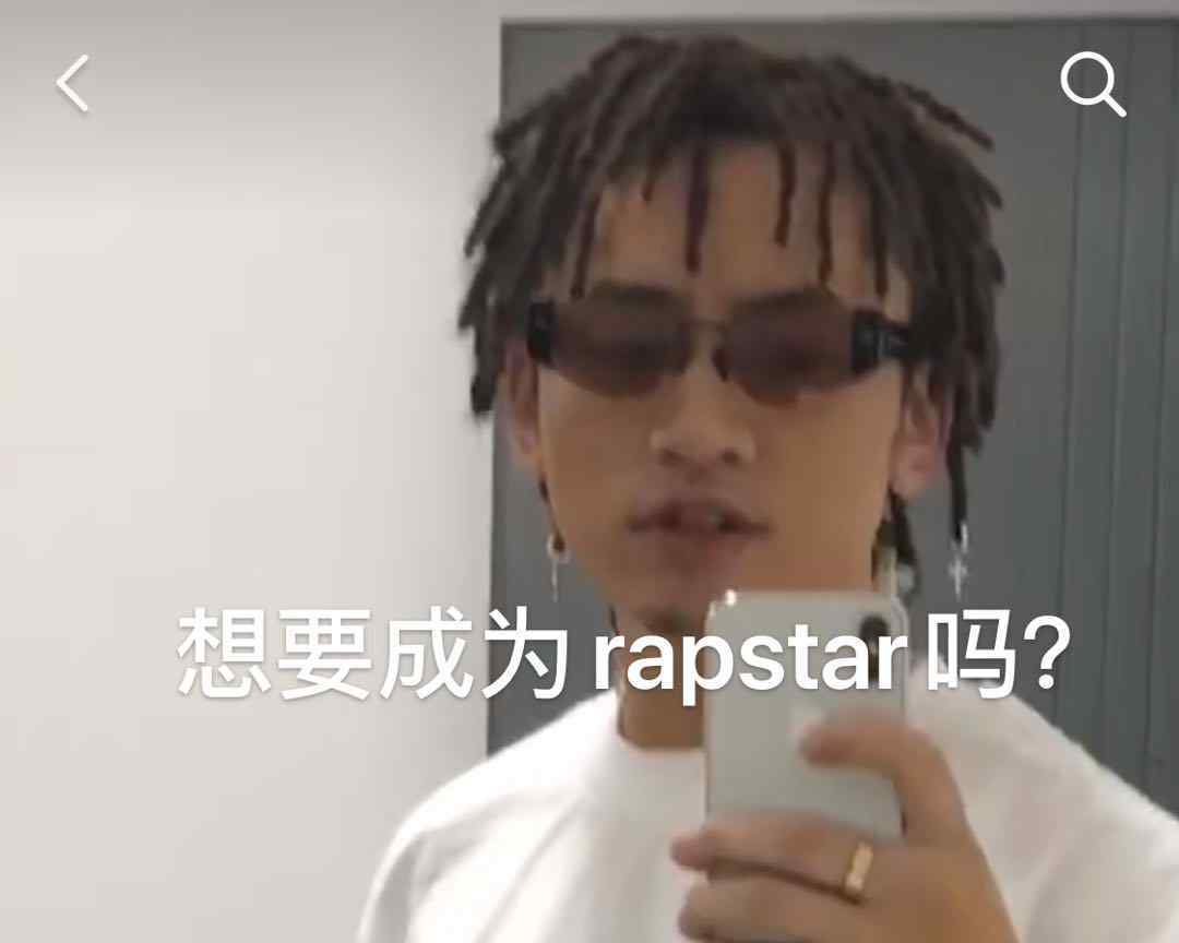 star是什么意思中文 想要成為rapstar嗎是什么意思什么梗？ 這梗常用來調(diào)侃“說唱歌手”