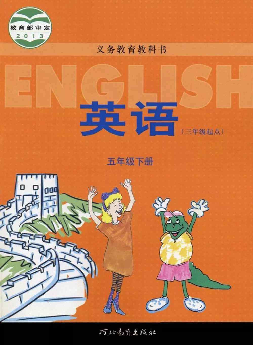 五年級(jí)下冊(cè)英語書冀教版 小學(xué)五年級(jí)英語下冊(cè)電子課本