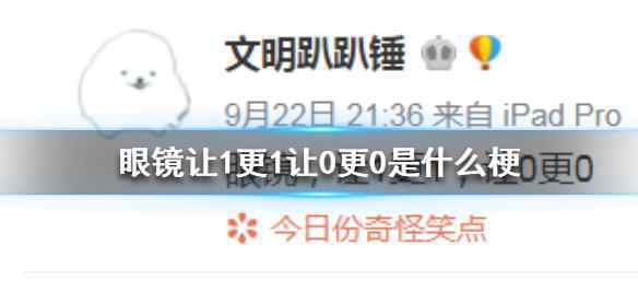 猛1代表什么意思 眼鏡讓1更1讓0更0是什么意思什么梗？ 一臉懵逼的你進(jìn)來漲漲姿勢