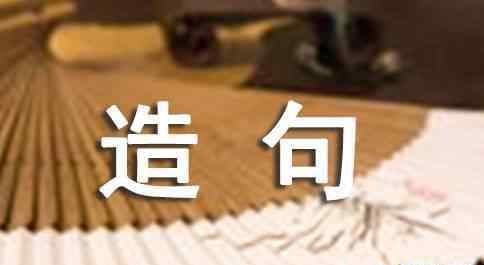 登的組詞 登的組詞及造句