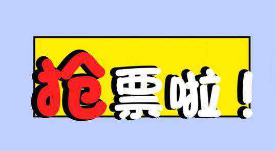 2020年春運(yùn)起止時(shí)間 2020年春運(yùn)起止時(shí)間，1月10日至2月18日！