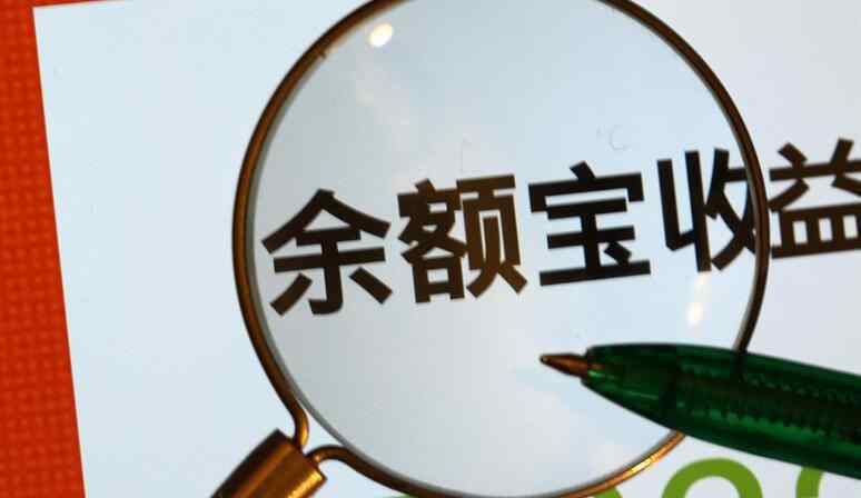 余額寶最多存多少 余額寶最高存多少 2019還有人存余額寶嗎？