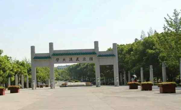 湖北有哪些大學(xué) 湖北省所有大學(xué)名單2019 湖北省本科大學(xué)有哪些名單