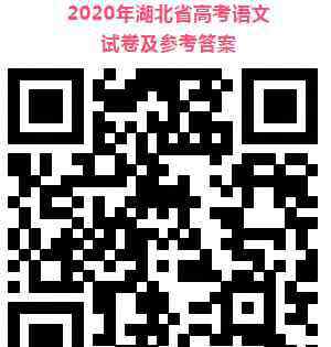 湖北高考試題 湖北省2020年高考試卷各科答案公布