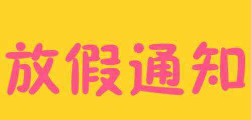 今年春節(jié)是幾月幾日 2020春節(jié)是幾月幾日？股市春節(jié)怎么放假