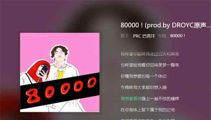 80000歌曲 80000為什么被禁了 80000是什么歌很污嗎你聽過沒