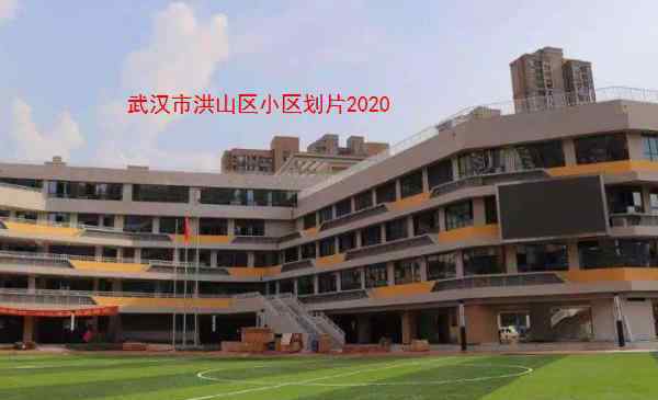 小學劃片 武漢市洪山區(qū)小學劃片2020 武漢洪山區(qū)小學學區(qū)劃分