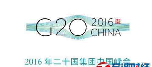 2016中國(guó)杭州G20峰會(huì) 2016年G20杭州峰會(huì)：重大意義及對(duì)杭州的影響解讀