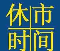 清明節(jié)放幾天 清明節(jié)股市放假幾天？2020清明節(jié)是哪一天