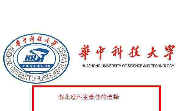 湖北一本大學(xué)名單 湖北省一本大學(xué)排名榜2020