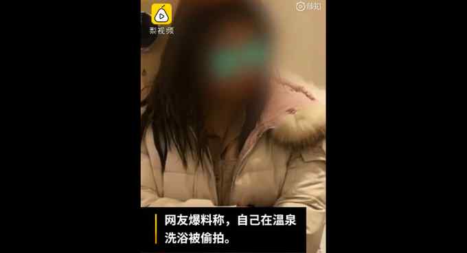 氣憤！21歲女子泡溫泉拿手機(jī)偷拍被拘10天 受害人拒調(diào)解望追究店方責(zé)任