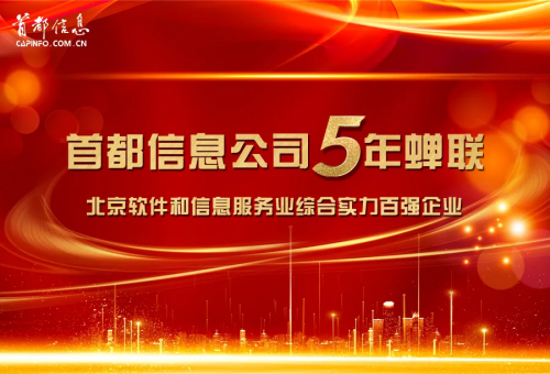 首都信息公司連續(xù)5年蟬聯(lián)百強(qiáng)企業(yè)稱號(hào)