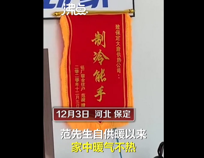 保定供暖公司被送“制冷能手”錦旗？工作人員稱視頻是P的 網友不買單