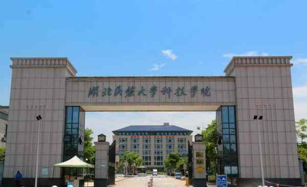 湖北有哪些大學(xué) 湖北省所有大學(xué)名單2019 湖北省本科大學(xué)有哪些名單