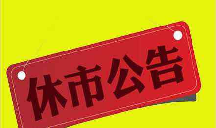 2020春節(jié)假期安排時(shí)間表 2020年春節(jié)放假安排 2020春節(jié)股市放假時(shí)間