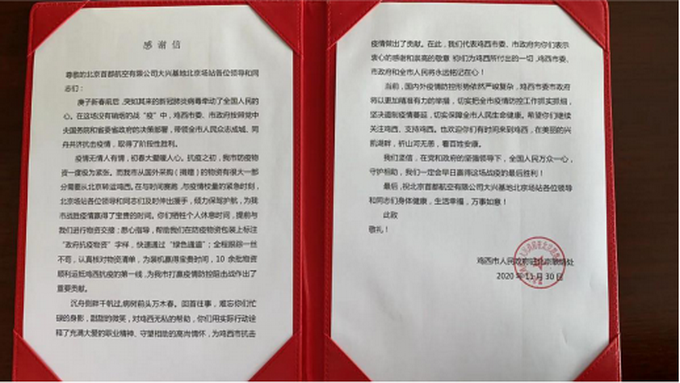 一封誠摯感謝信 同舟共濟護航心——首都航空大興場站抗疫先進事跡