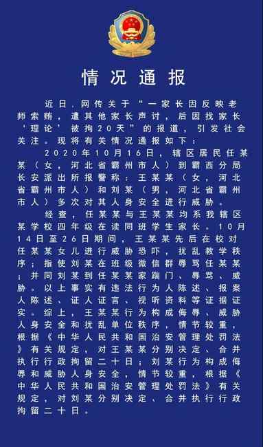 家長舉報班主任索賄遭“圍攻”“熱水澆頭”被拘20天？警方回應(yīng)來了！