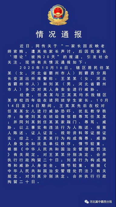 家長(zhǎng)舉報(bào)班主任索賄遭“圍攻”“熱水澆頭”被拘20天？警方回應(yīng)來(lái)了！