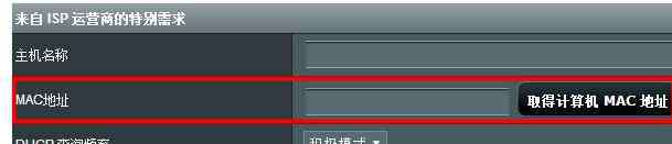 mac地址克隆 華碩路由器MAC地址克隆怎么設(shè)置