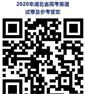 湖北高考試題 湖北省2020年高考試卷各科答案公布