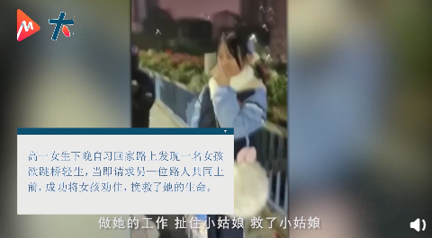 高一女生多看了一眼成功救下輕生女孩真相是什么？