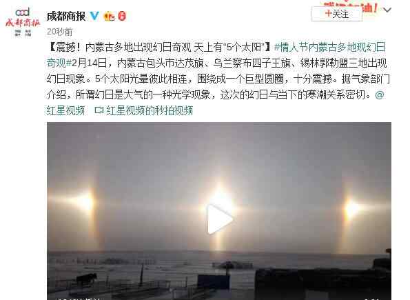 多個太陽 震撼！內蒙古多地現(xiàn)幻日奇觀是怎么回事？ 天上有“5個太陽”？