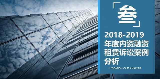 融易學(xué) 融易學(xué)、法大大共推融資租賃行業(yè)報(bào)告，近兩年融資租賃案件達(dá)13萬件