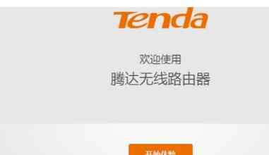 tendawificom登錄界面 tendawifi.com無(wú)線(xiàn)路由器設(shè)置教程