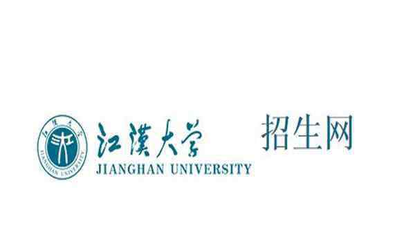 江漢大學(xué)專科分數(shù)線 2019江漢大學(xué)招生簡章（錄取標準+分數(shù)線）