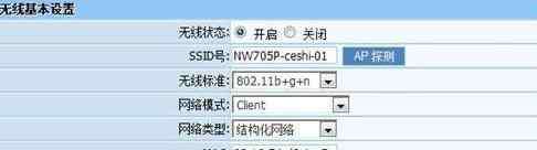 nw705 netcore NW705client模式設(shè)置步驟