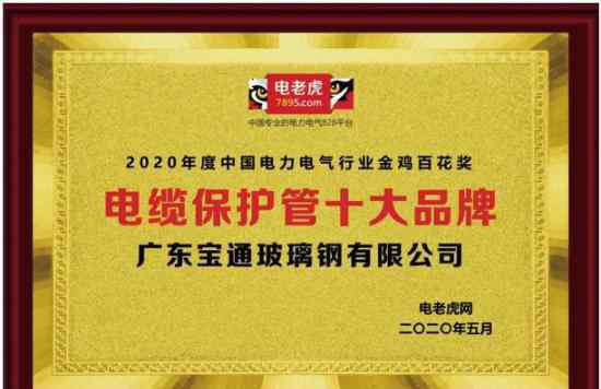 寶牌多股電線 2020年度“電纜保護(hù)管十大品牌”評選結(jié)果出爐寶通BWFRP管道上榜且居首位