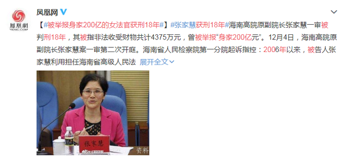 海南高院原副院長張家慧一審被判18年 曾被舉報(bào)“身家200億”