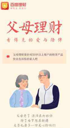 百度理財產(chǎn)品 百度理財：溫暖金融 推出父母理財產(chǎn)品