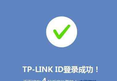 id教程 TP-Link ID的注冊(cè)使用教程