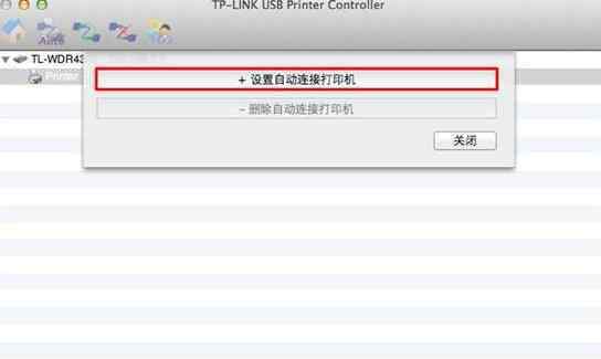 連接共享打印機(jī)步驟 TP-LINK路由器USB接口去連接打印機(jī)的方法