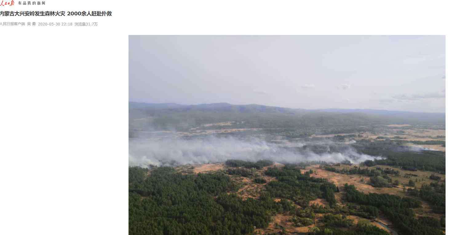 大興安嶺森林火災(zāi) 大興安嶺兩起森林火災(zāi)均已合圍，火因均為雷電火