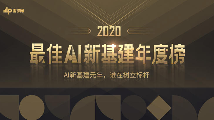 雷鋒網(wǎng)「2020最佳AI新基建年度榜」揭曉：創(chuàng)歷史 鑄元年 致引領(lǐng)者