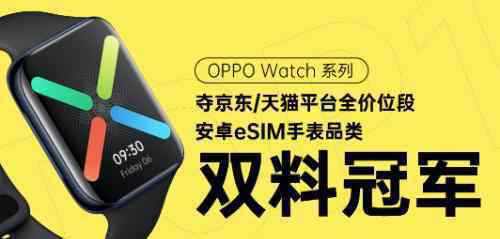 wankz OPPO智能家族618大促搶購戰(zhàn)打響 OPPO Watch拿下兩個“冠軍”