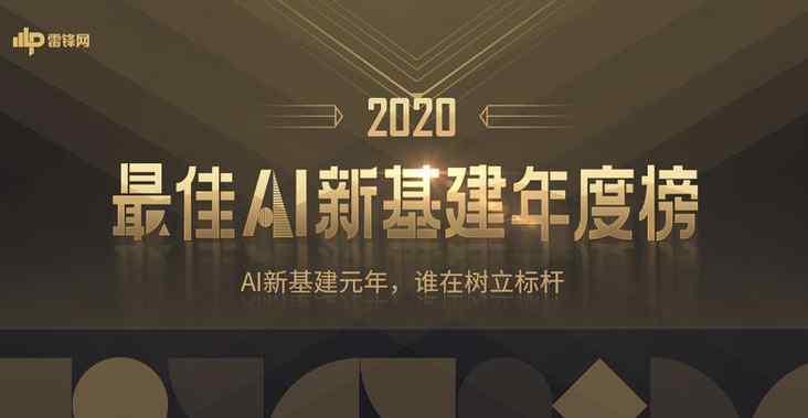 雷鋒網(wǎng)「2020最佳AI新基建年度榜」揭曉：創(chuàng)歷史 鑄元年 致引領(lǐng)者