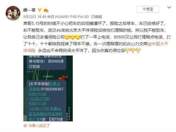 唐一菲的微博 演員唐一菲發(fā)微博怒斥太保：車險理賠“垃圾” 打十個電話無人接聽