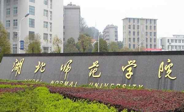 湖北師范大學專升本 湖北師范大學2020專升本專業(yè) 招生簡章