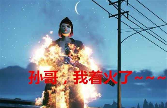 孫哥我著火了 孫哥我著火了什么梗 孫哥孫笑川現(xiàn)在怎樣他還直播嗎