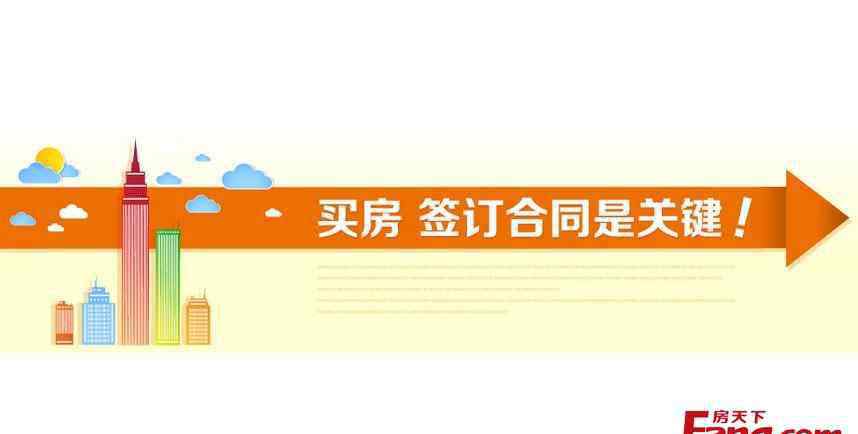 買房合同注意事項 購房合同注意事項 九大陷阱必看