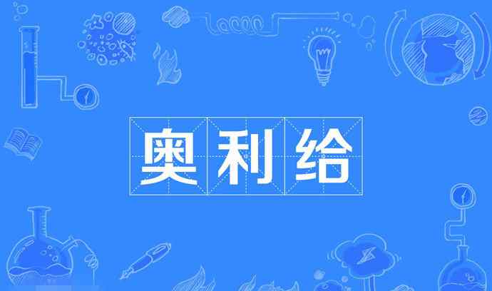 奧利給挑戰(zhàn)吃粑粑視頻 奧利給什么意思 快手奧利給吃粑粑原視頻掀起熱議