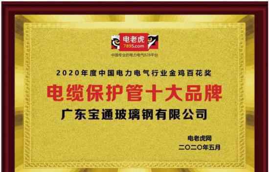 寶牌多股電線 2020年度“電纜保護(hù)管十大品牌”評(píng)選結(jié)果出爐寶通BWFRP管道上榜且居首位